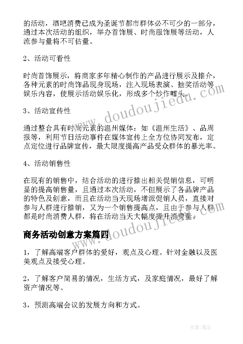 2023年商务活动创意方案(精选5篇)