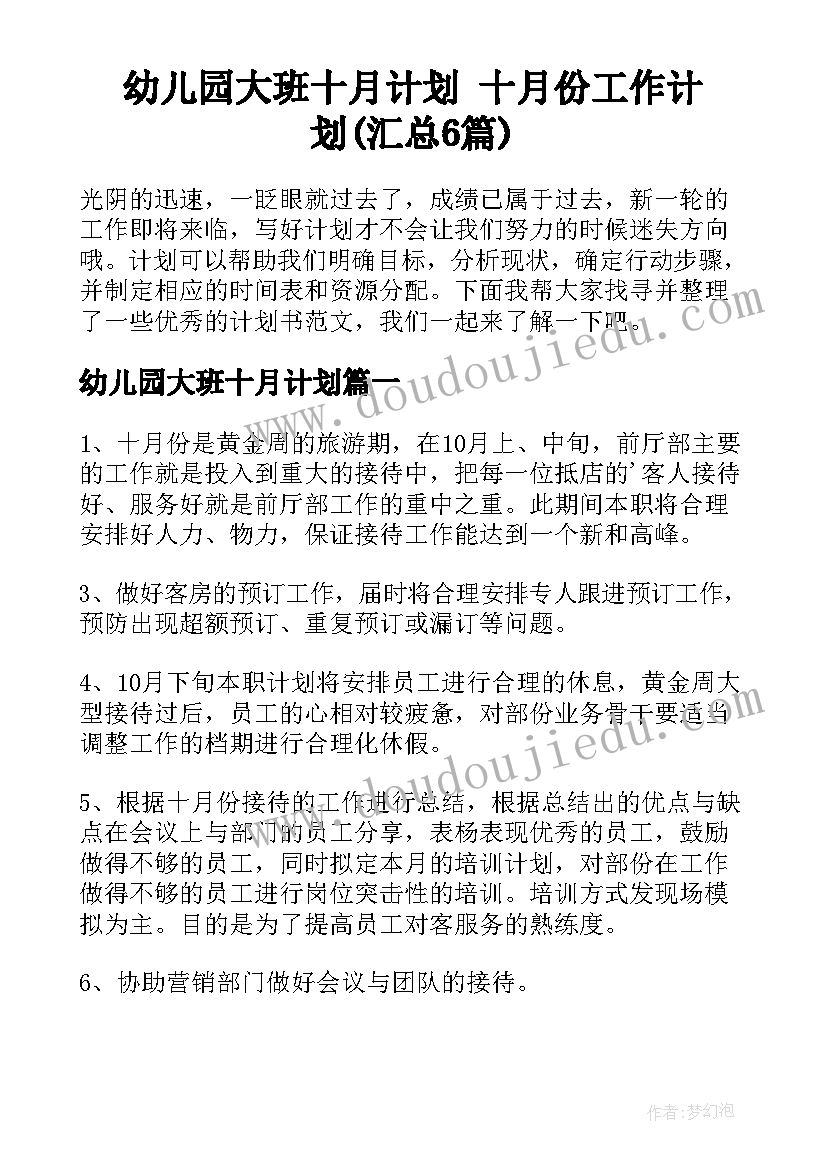 幼儿园大班十月计划 十月份工作计划(汇总6篇)