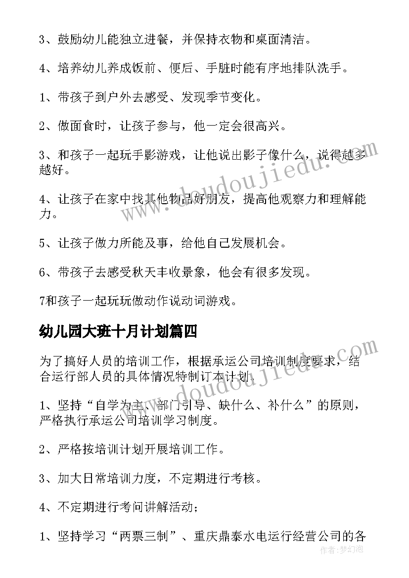 幼儿园大班十月计划 十月份工作计划(汇总6篇)