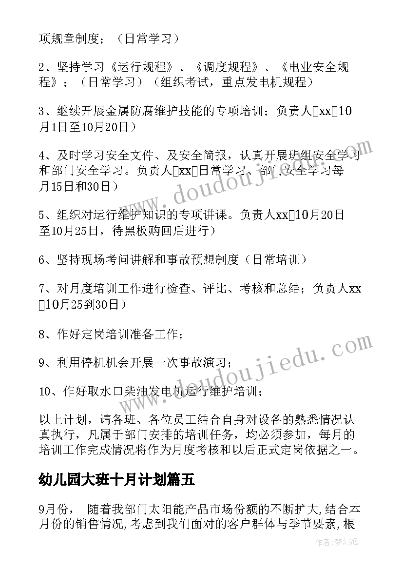 幼儿园大班十月计划 十月份工作计划(汇总6篇)