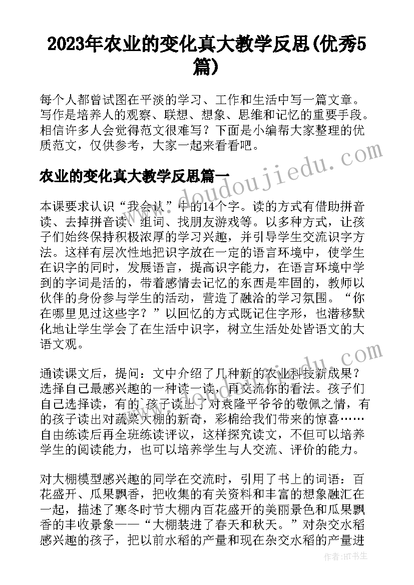 2023年农业的变化真大教学反思(优秀5篇)