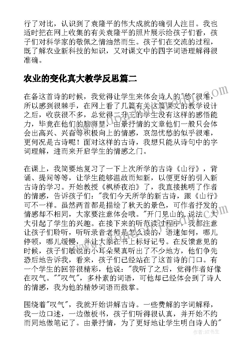 2023年农业的变化真大教学反思(优秀5篇)