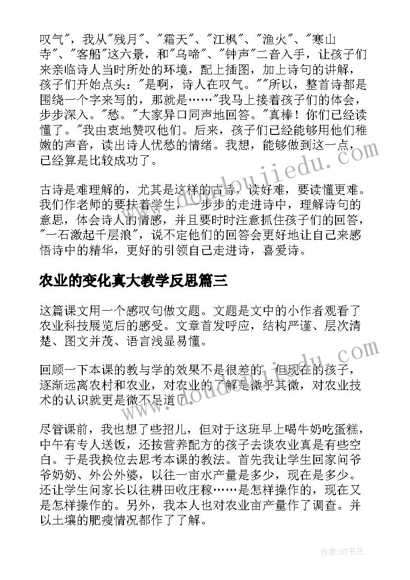 2023年农业的变化真大教学反思(优秀5篇)