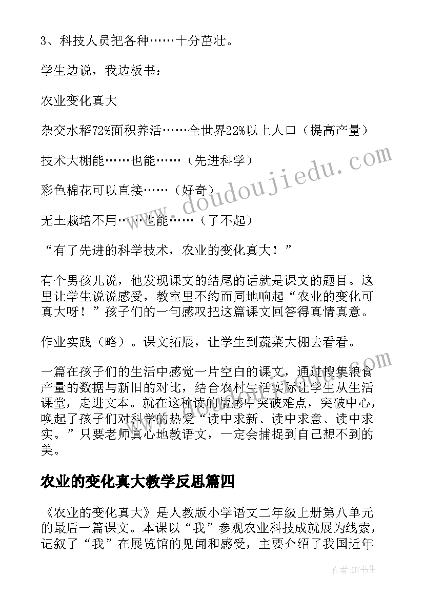 2023年农业的变化真大教学反思(优秀5篇)