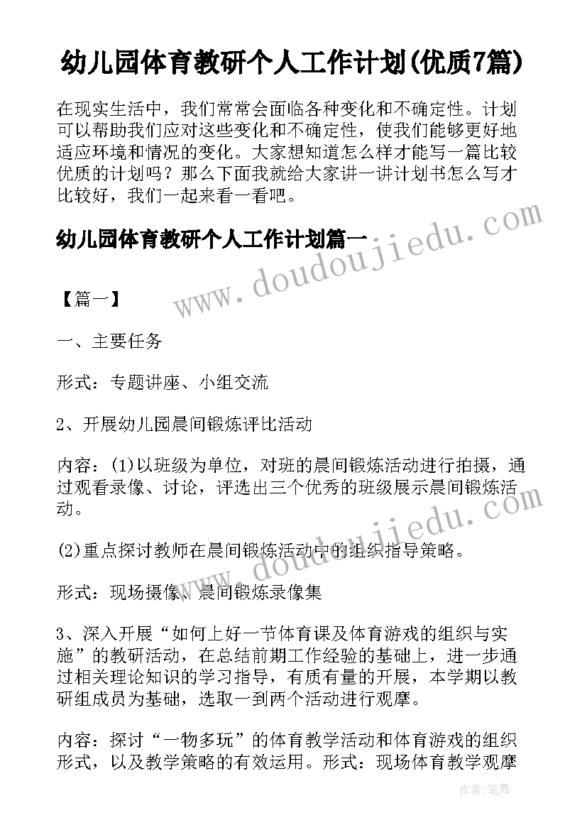 幼儿园体育教研个人工作计划(优质7篇)