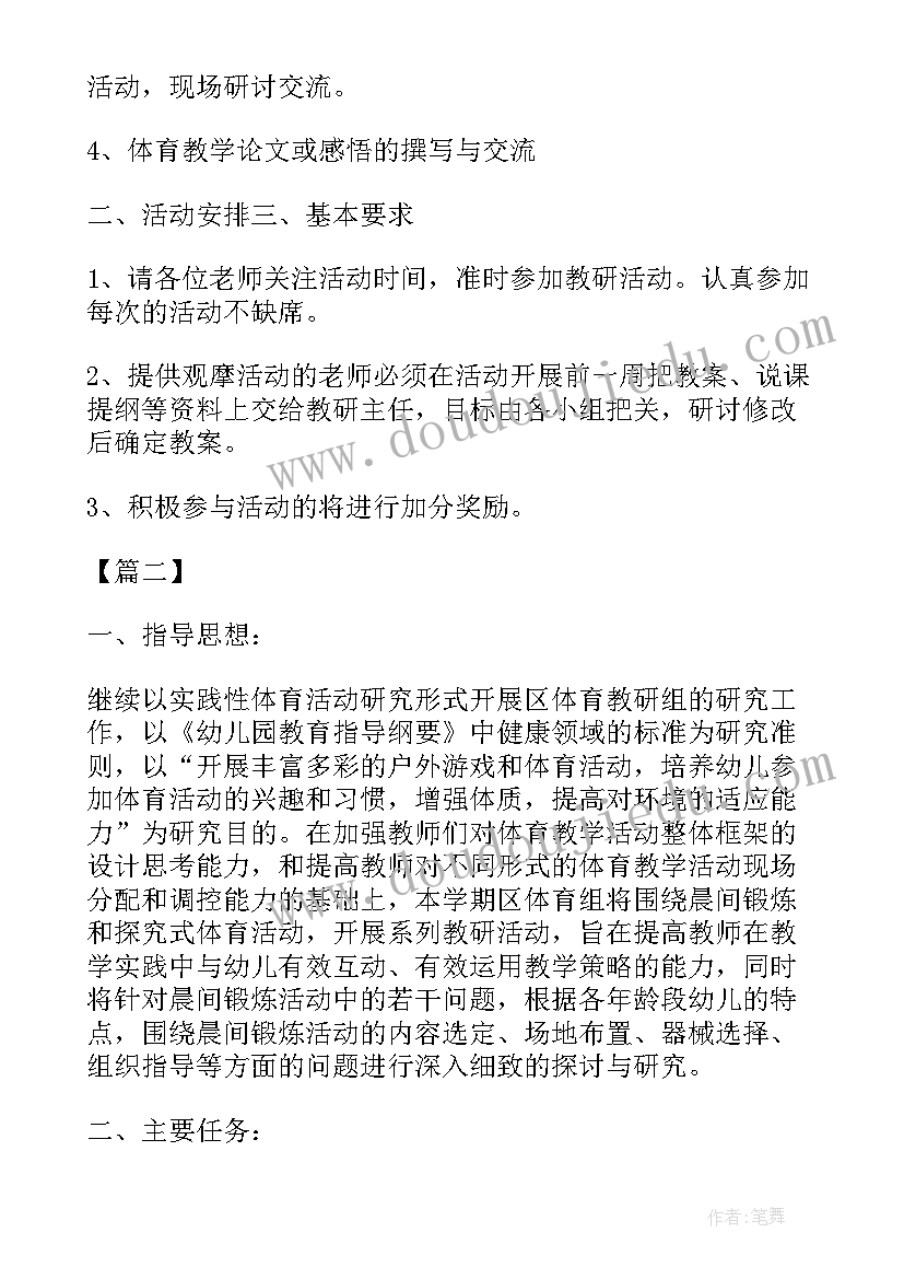 幼儿园体育教研个人工作计划(优质7篇)