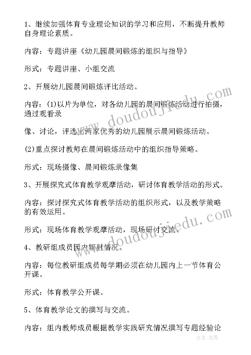 幼儿园体育教研个人工作计划(优质7篇)