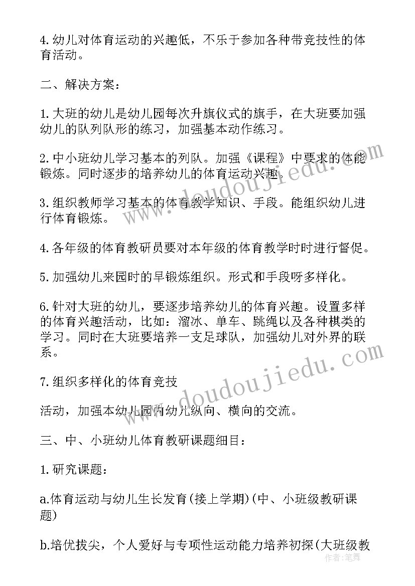 幼儿园体育教研个人工作计划(优质7篇)