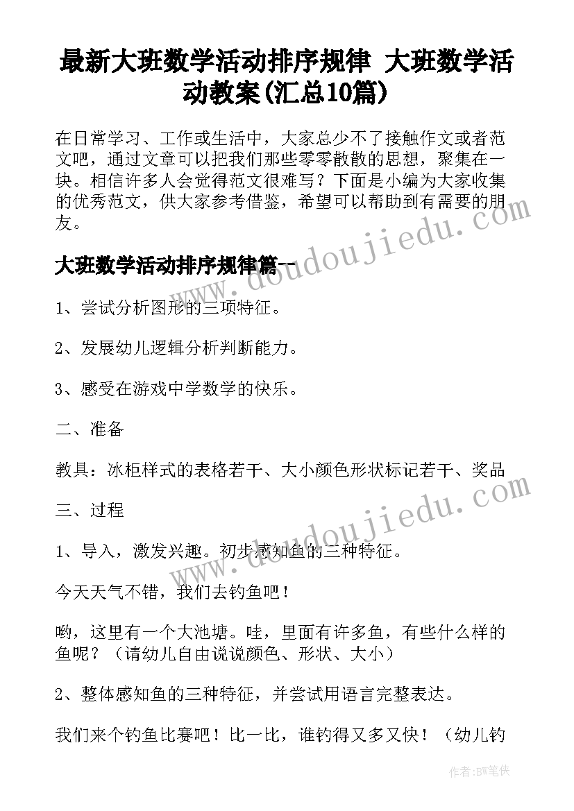 最新大班数学活动排序规律 大班数学活动教案(汇总10篇)