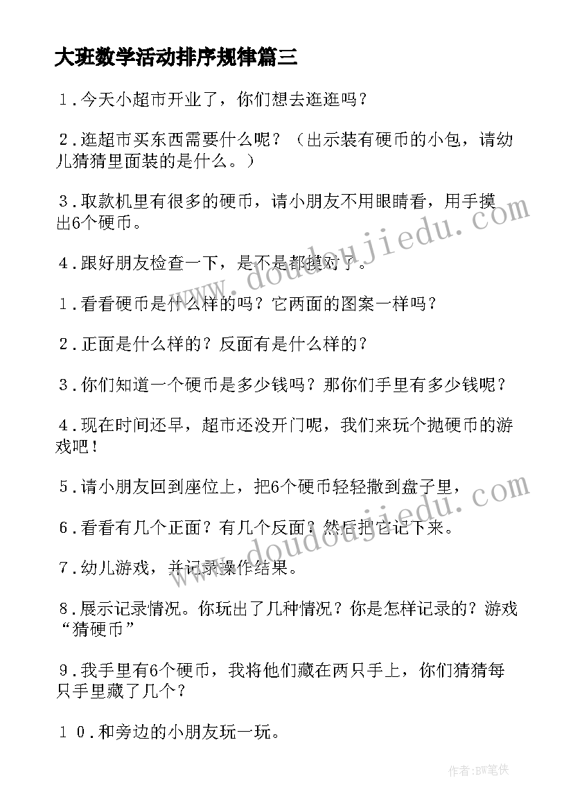 最新大班数学活动排序规律 大班数学活动教案(汇总10篇)