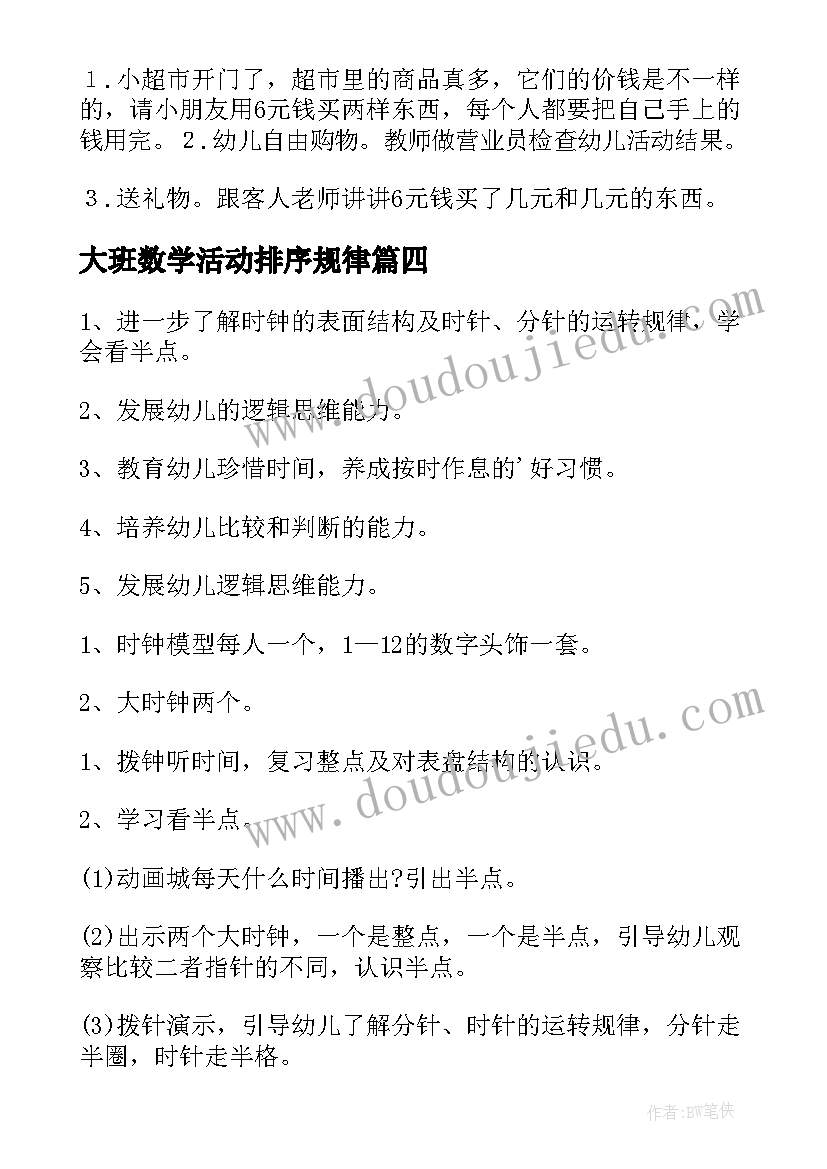 最新大班数学活动排序规律 大班数学活动教案(汇总10篇)