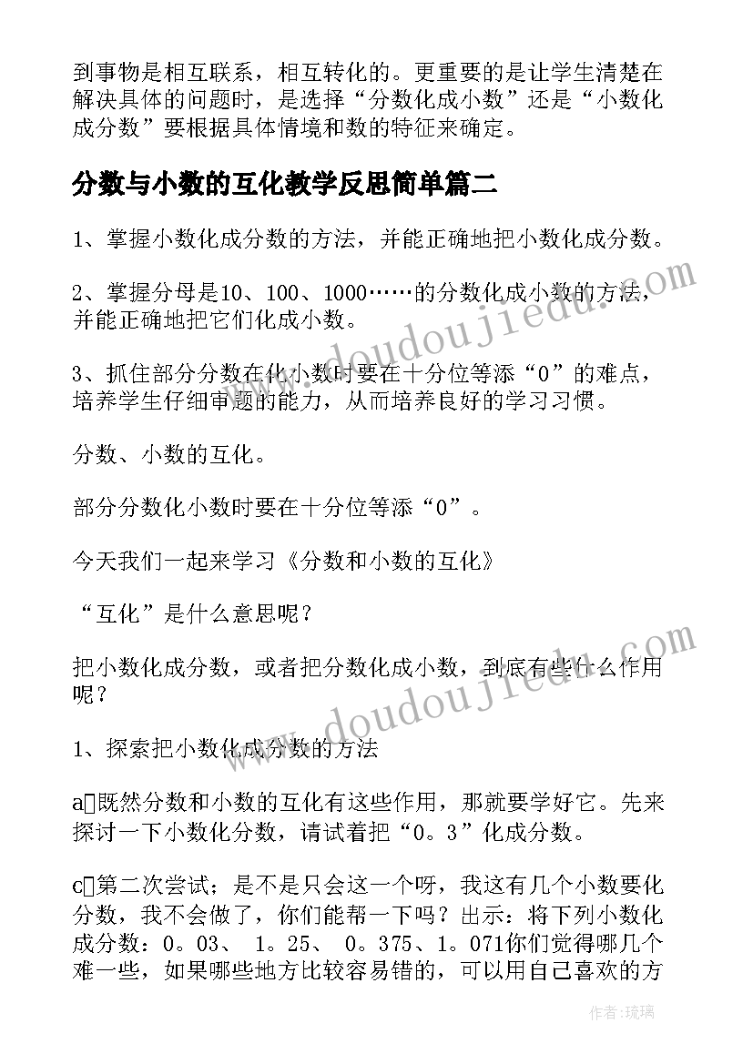 2023年分数与小数的互化教学反思简单 分数和小数的互化教学反思(实用5篇)