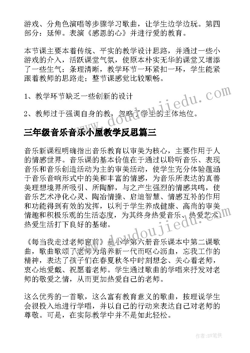 2023年三年级音乐音乐小屋教学反思 三年级音乐教学反思(实用5篇)