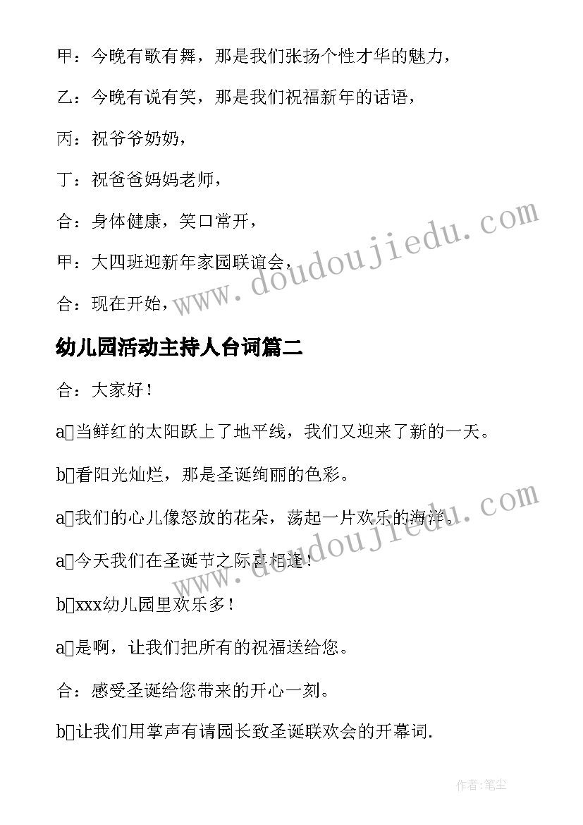 幼儿园活动主持人台词 幼儿园亲子活动主持词(优秀5篇)