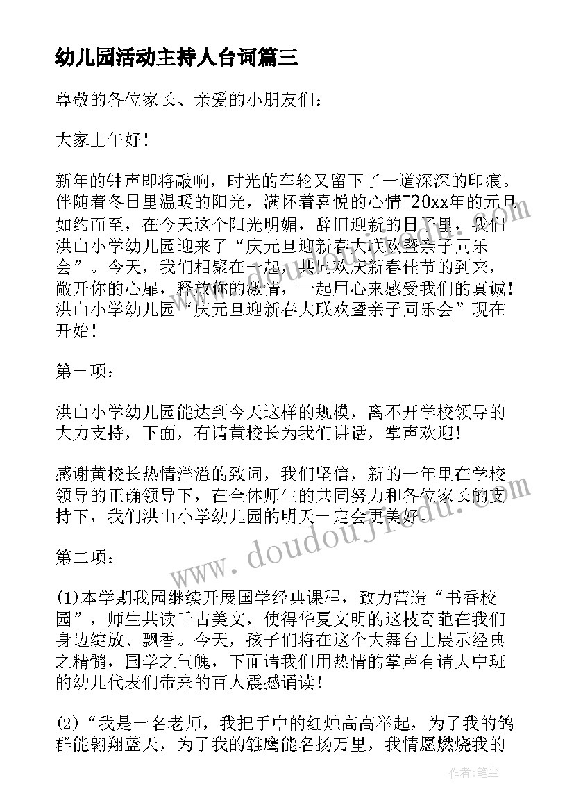 幼儿园活动主持人台词 幼儿园亲子活动主持词(优秀5篇)