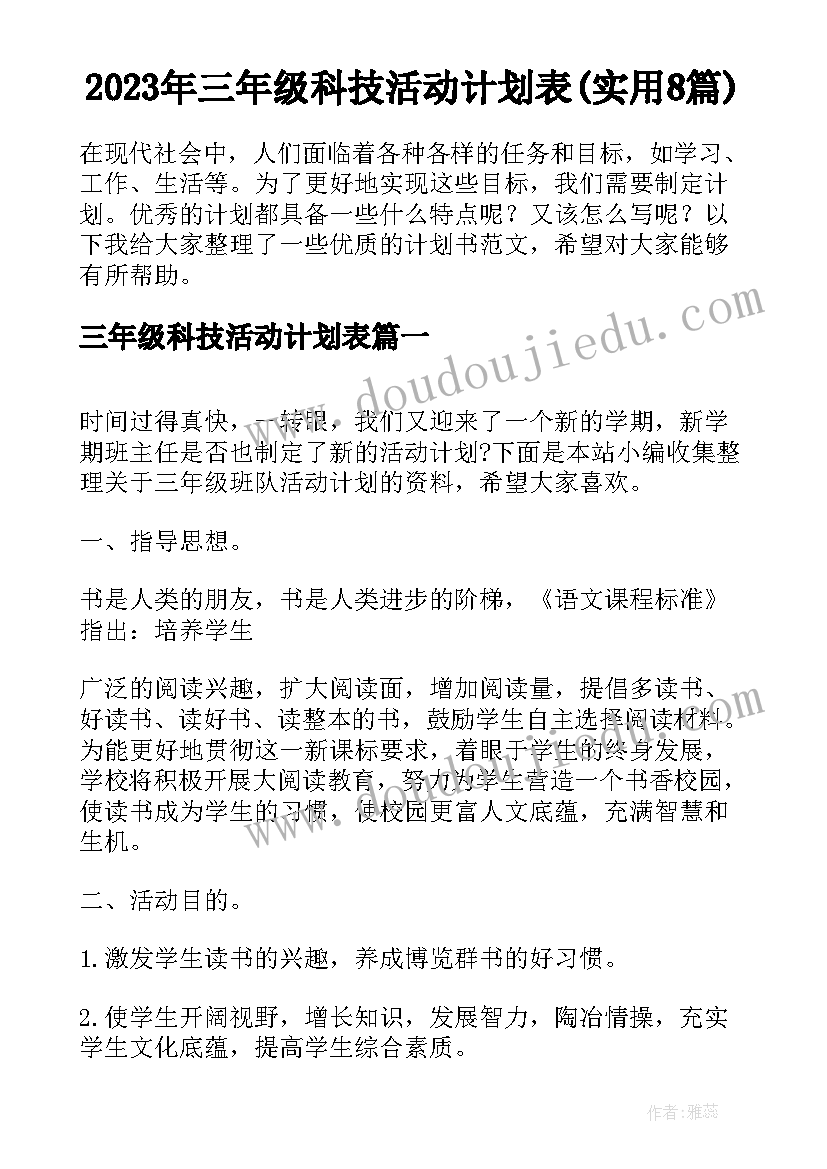 2023年三年级科技活动计划表(实用8篇)