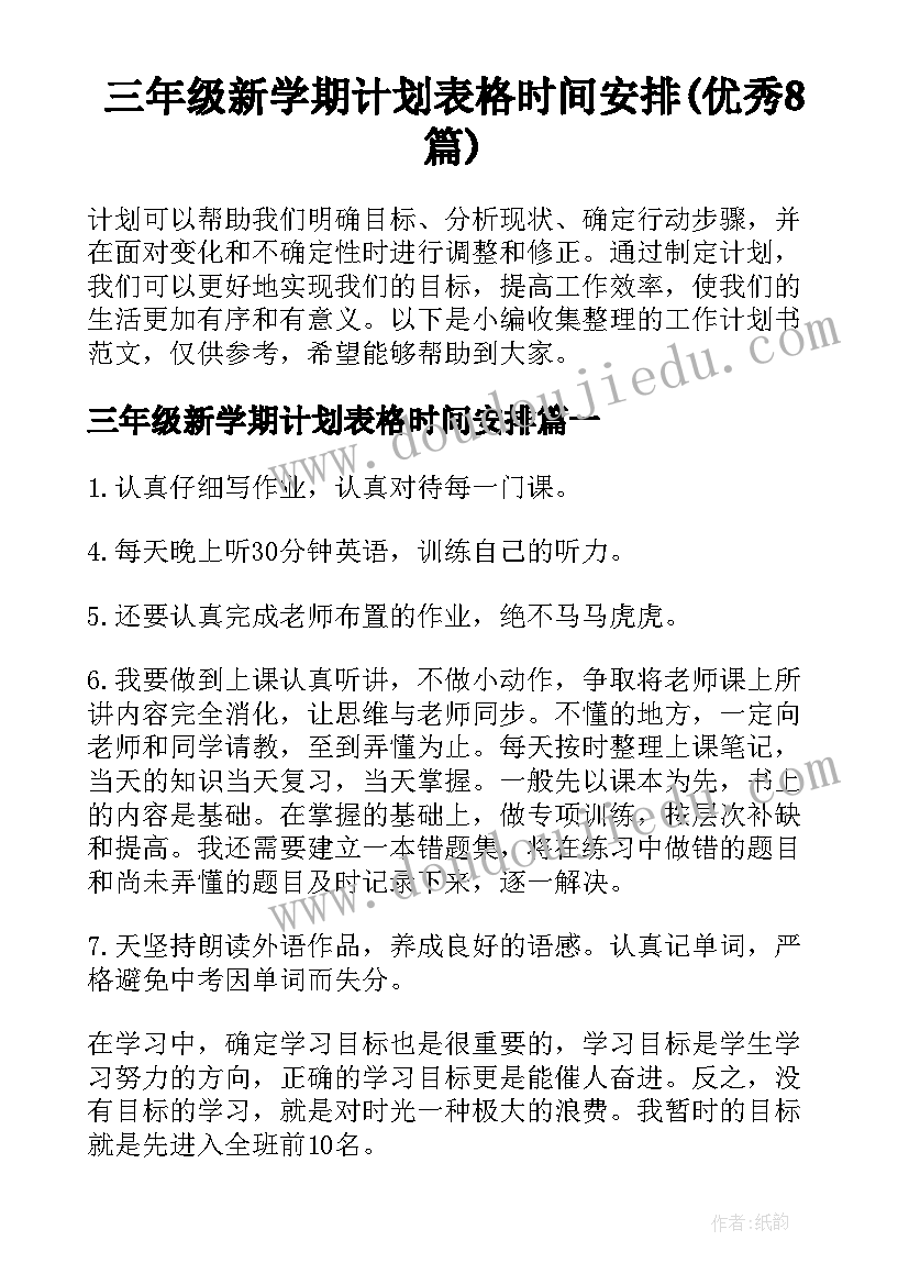 三年级新学期计划表格时间安排(优秀8篇)