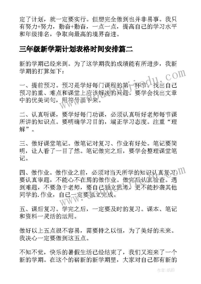 三年级新学期计划表格时间安排(优秀8篇)