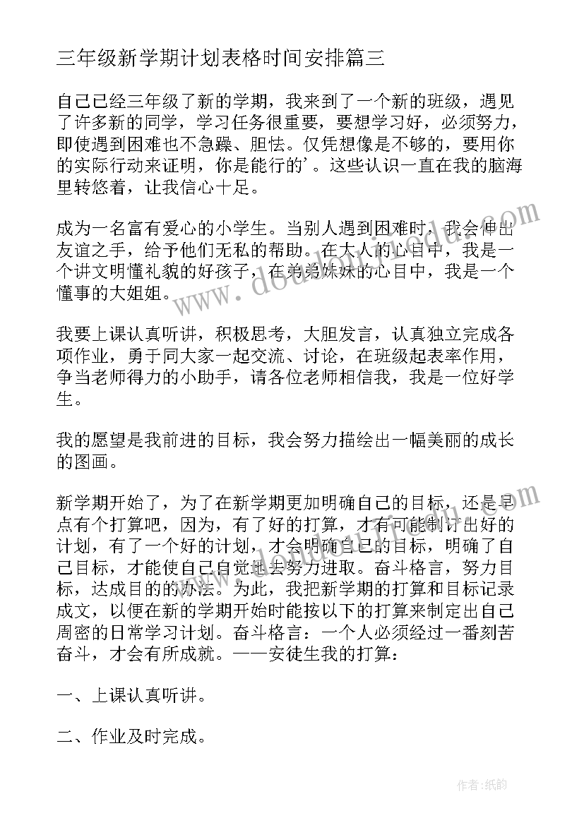 三年级新学期计划表格时间安排(优秀8篇)