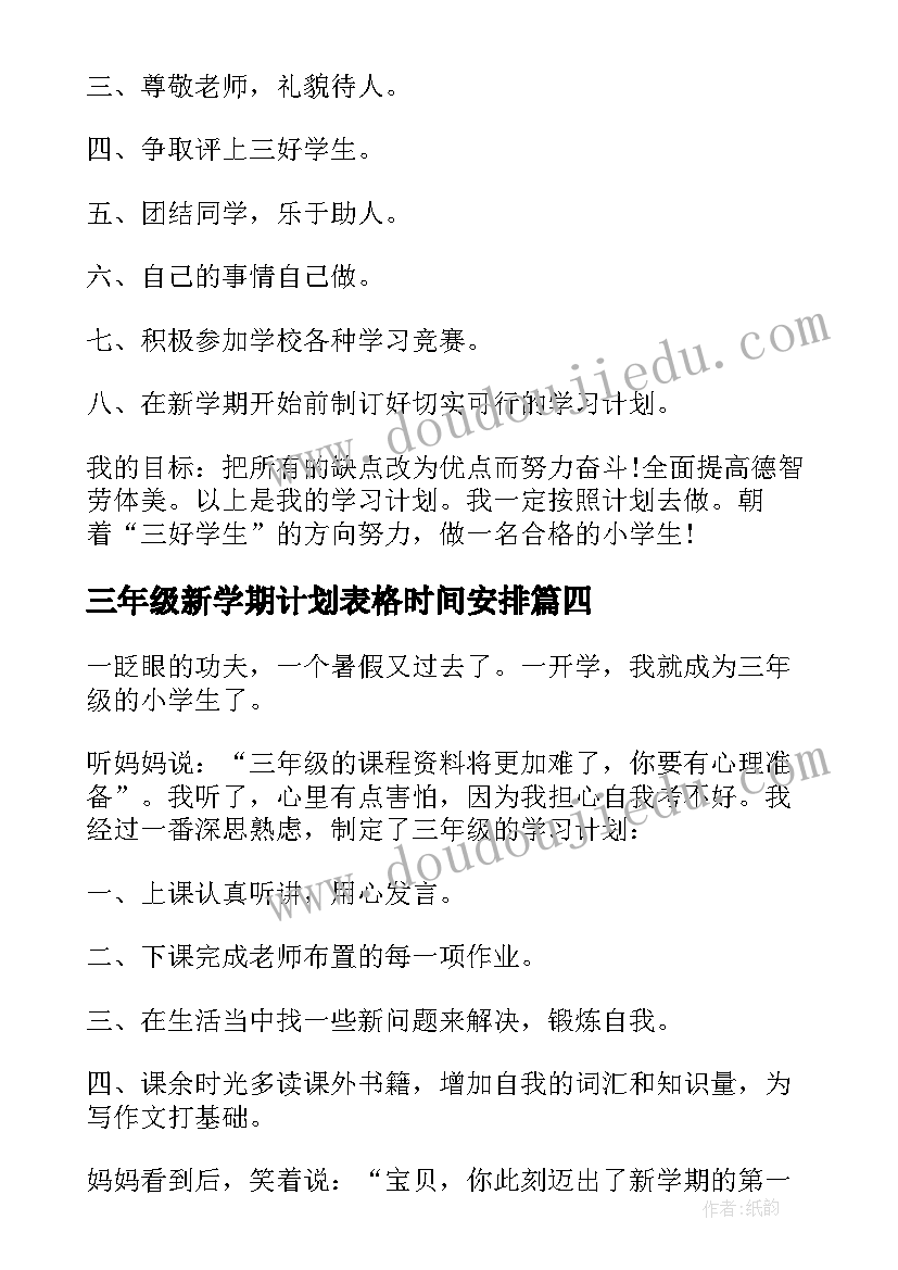 三年级新学期计划表格时间安排(优秀8篇)