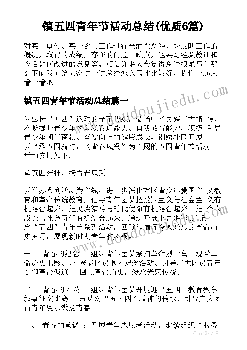 镇五四青年节活动总结(优质6篇)