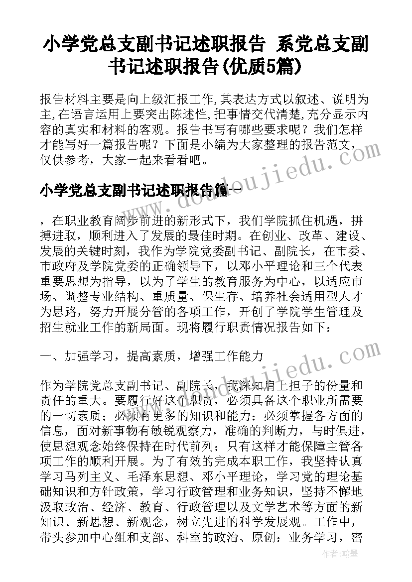 小学党总支副书记述职报告 系党总支副书记述职报告(优质5篇)