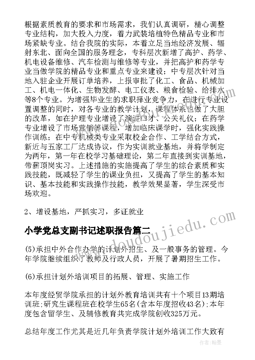 小学党总支副书记述职报告 系党总支副书记述职报告(优质5篇)