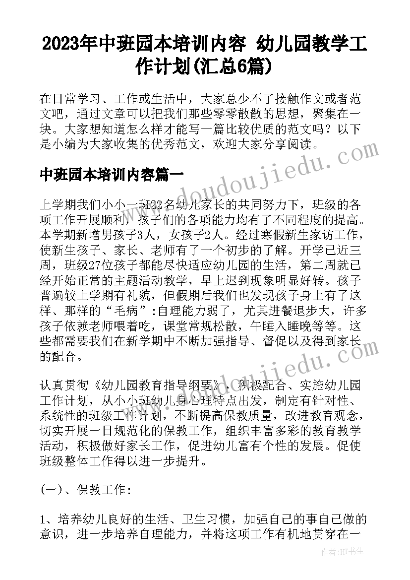 2023年中班园本培训内容 幼儿园教学工作计划(汇总6篇)