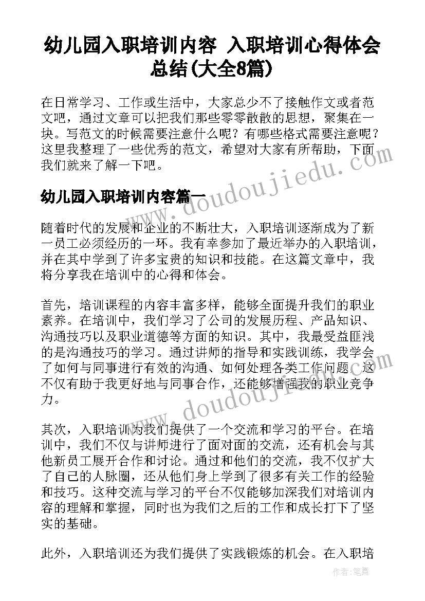 幼儿园入职培训内容 入职培训心得体会总结(大全8篇)