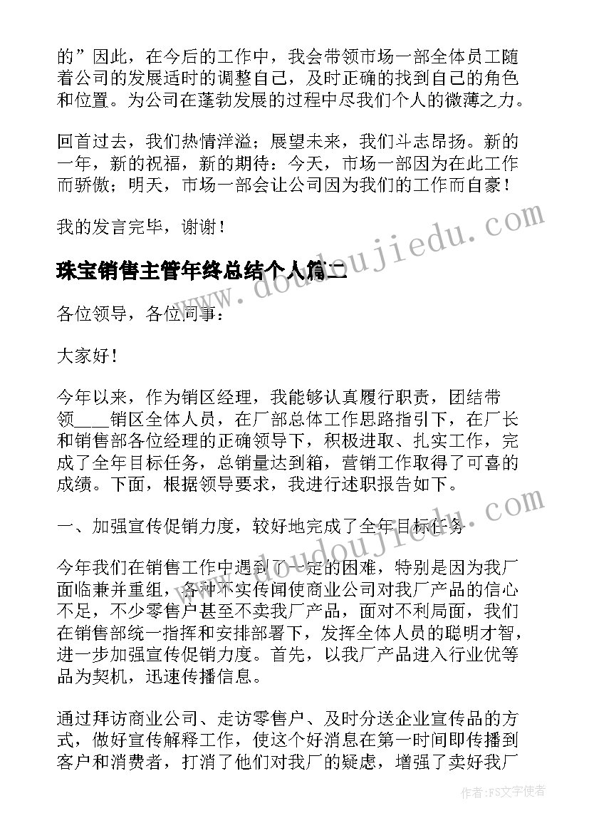 2023年珠宝销售主管年终总结个人 销售主管年终述职报告(模板5篇)