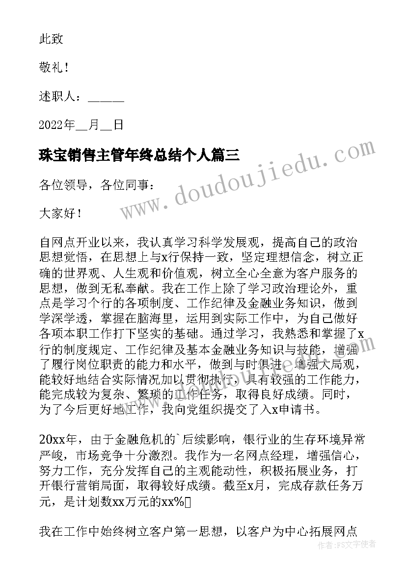 2023年珠宝销售主管年终总结个人 销售主管年终述职报告(模板5篇)