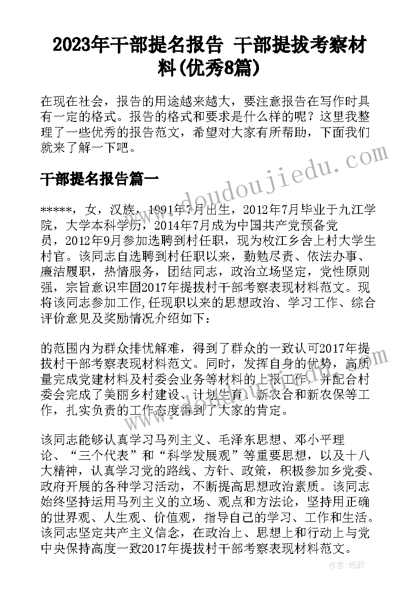 2023年干部提名报告 干部提拔考察材料(优秀8篇)