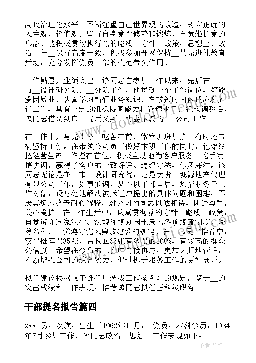 2023年干部提名报告 干部提拔考察材料(优秀8篇)