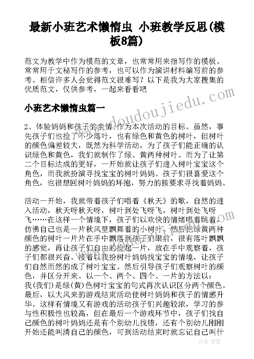 最新小班艺术懒惰虫 小班教学反思(模板8篇)