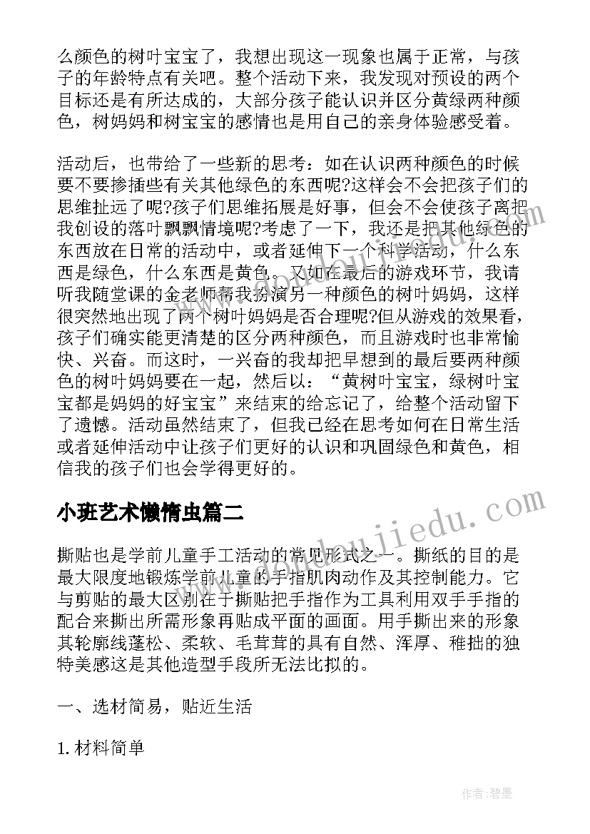 最新小班艺术懒惰虫 小班教学反思(模板8篇)