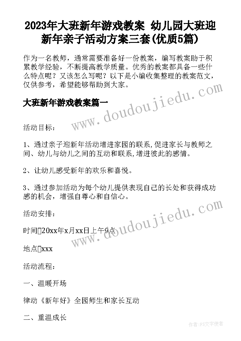 2023年大班新年游戏教案 幼儿园大班迎新年亲子活动方案三套(优质5篇)