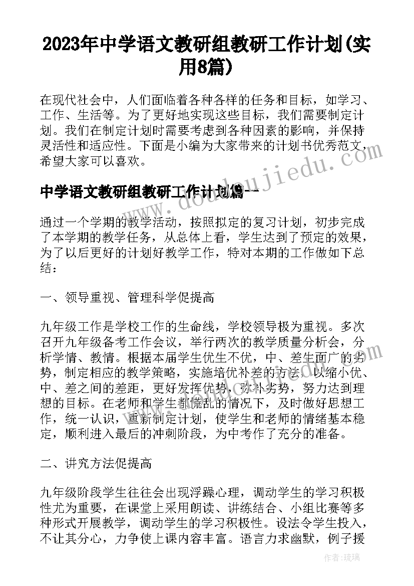 2023年中学语文教研组教研工作计划(实用8篇)