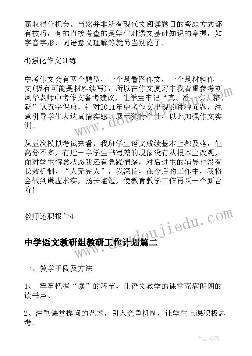 2023年中学语文教研组教研工作计划(实用8篇)