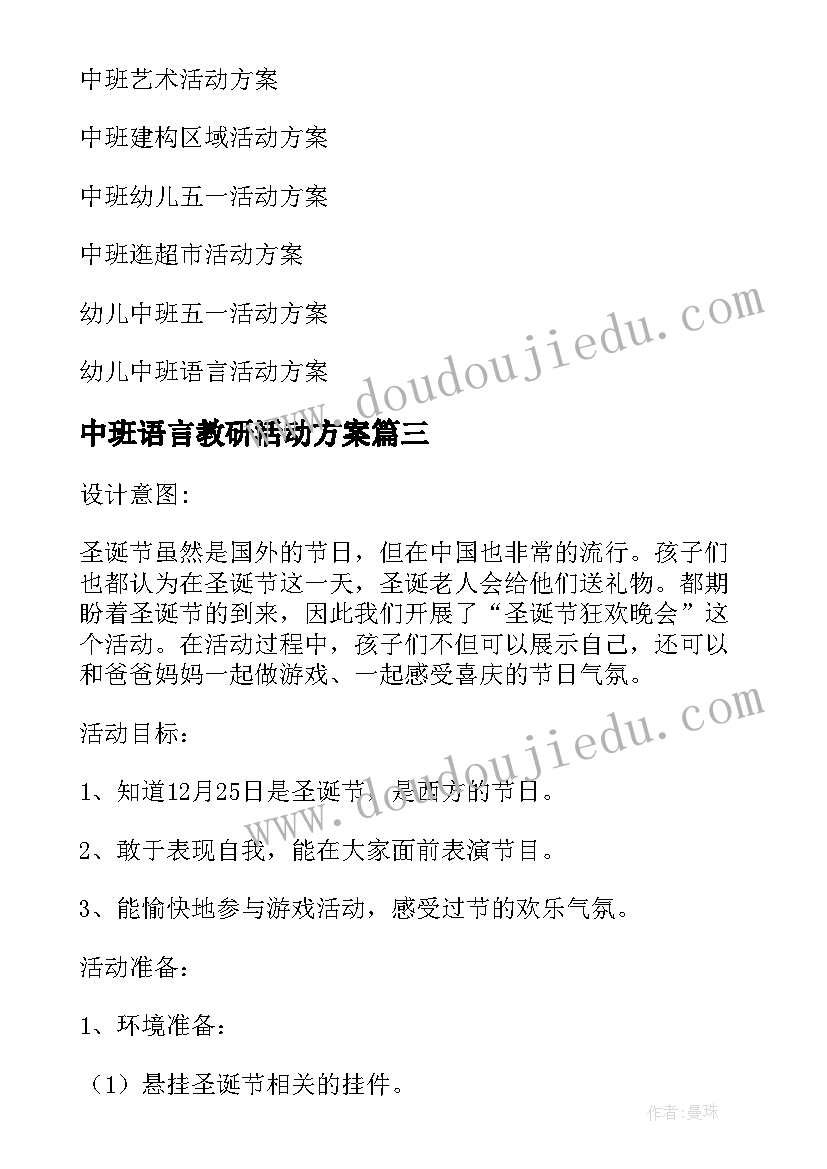 2023年中班语言教研活动方案 中班圣诞节活动方案(优质6篇)