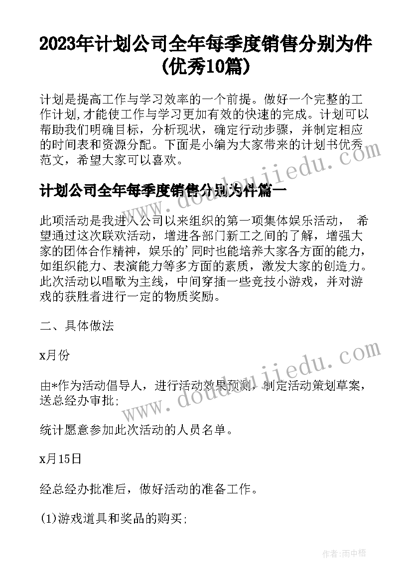 2023年计划公司全年每季度销售分别为件(优秀10篇)