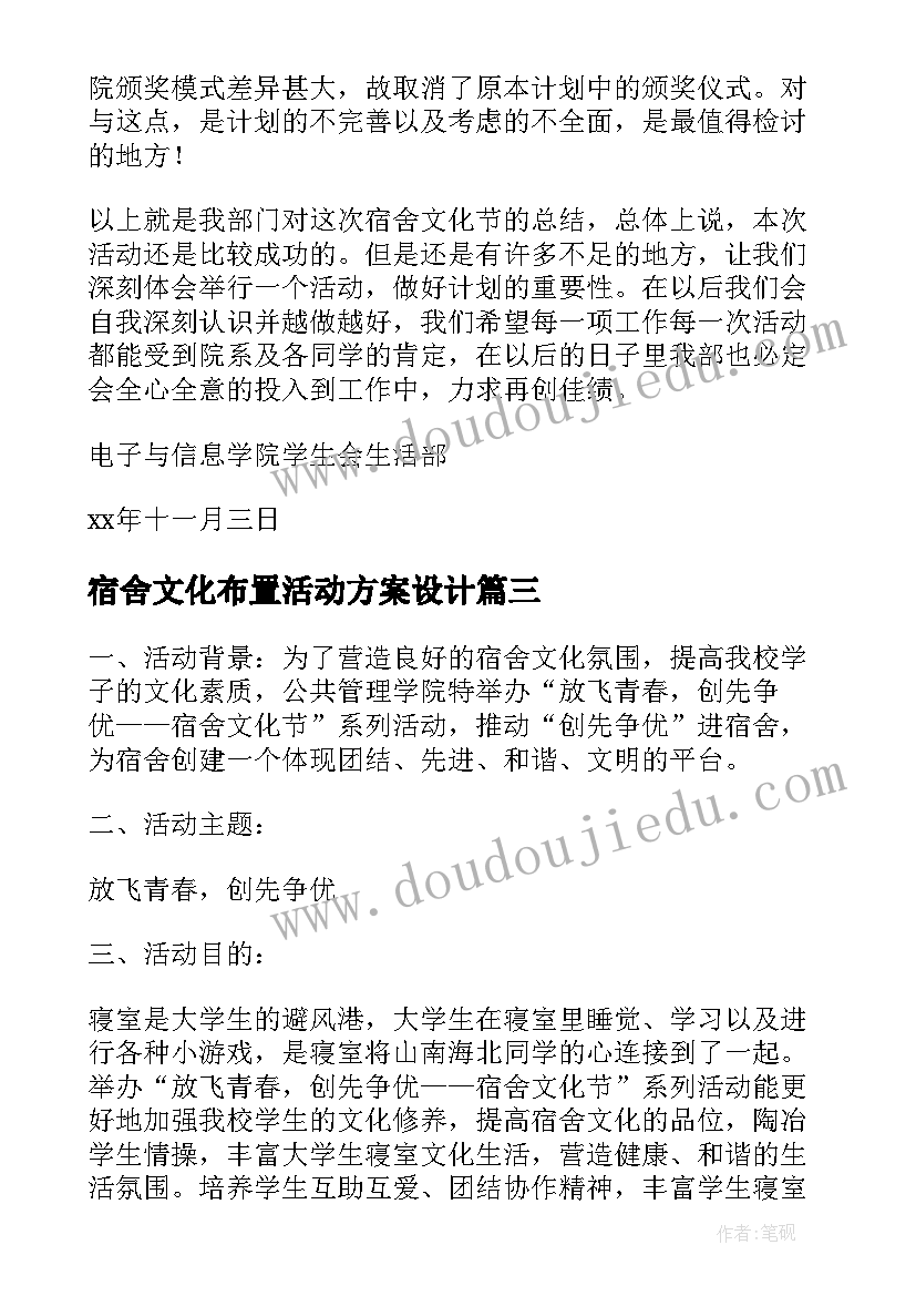 最新宿舍文化布置活动方案设计(汇总5篇)