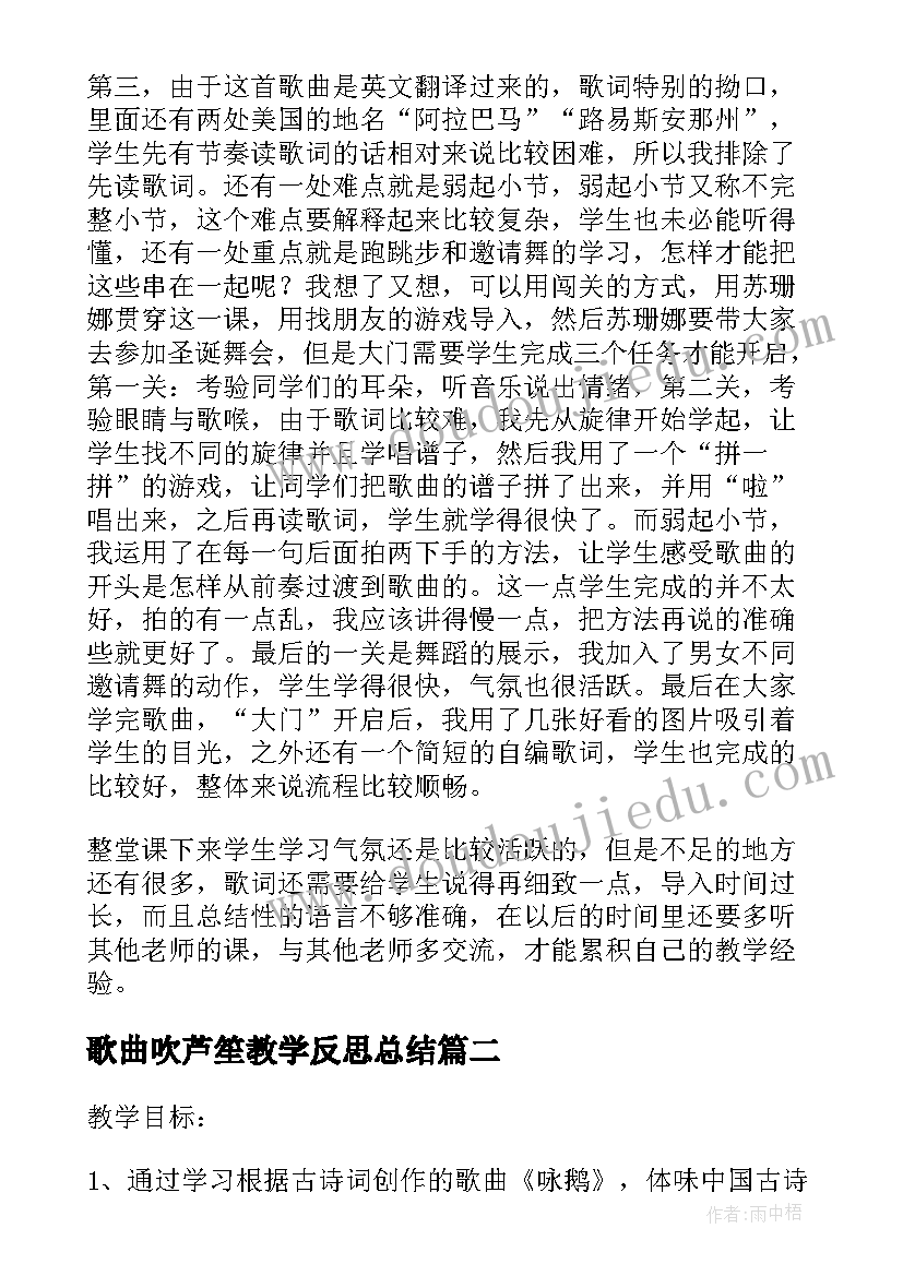 最新歌曲吹芦笙教学反思总结 歌曲苏珊娜教学反思(通用5篇)