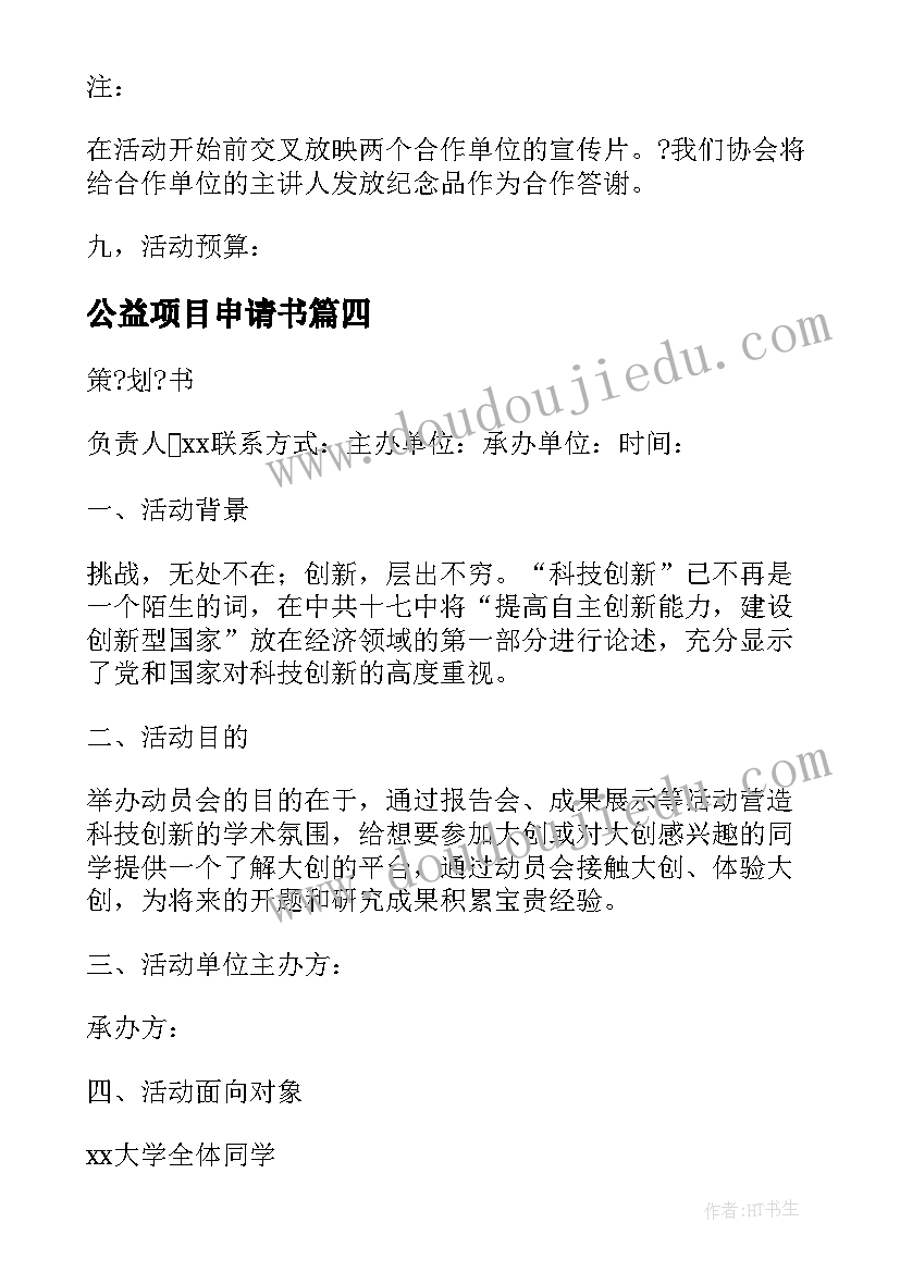 最新公益项目申请书(汇总5篇)