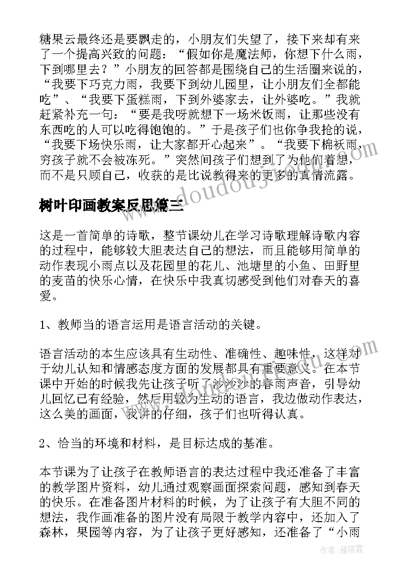 树叶印画教案反思 幼儿园教学反思(优秀5篇)