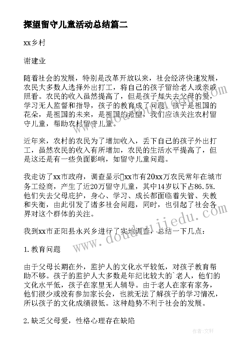 2023年探望留守儿童活动总结 留守儿童社会实践报告(模板5篇)