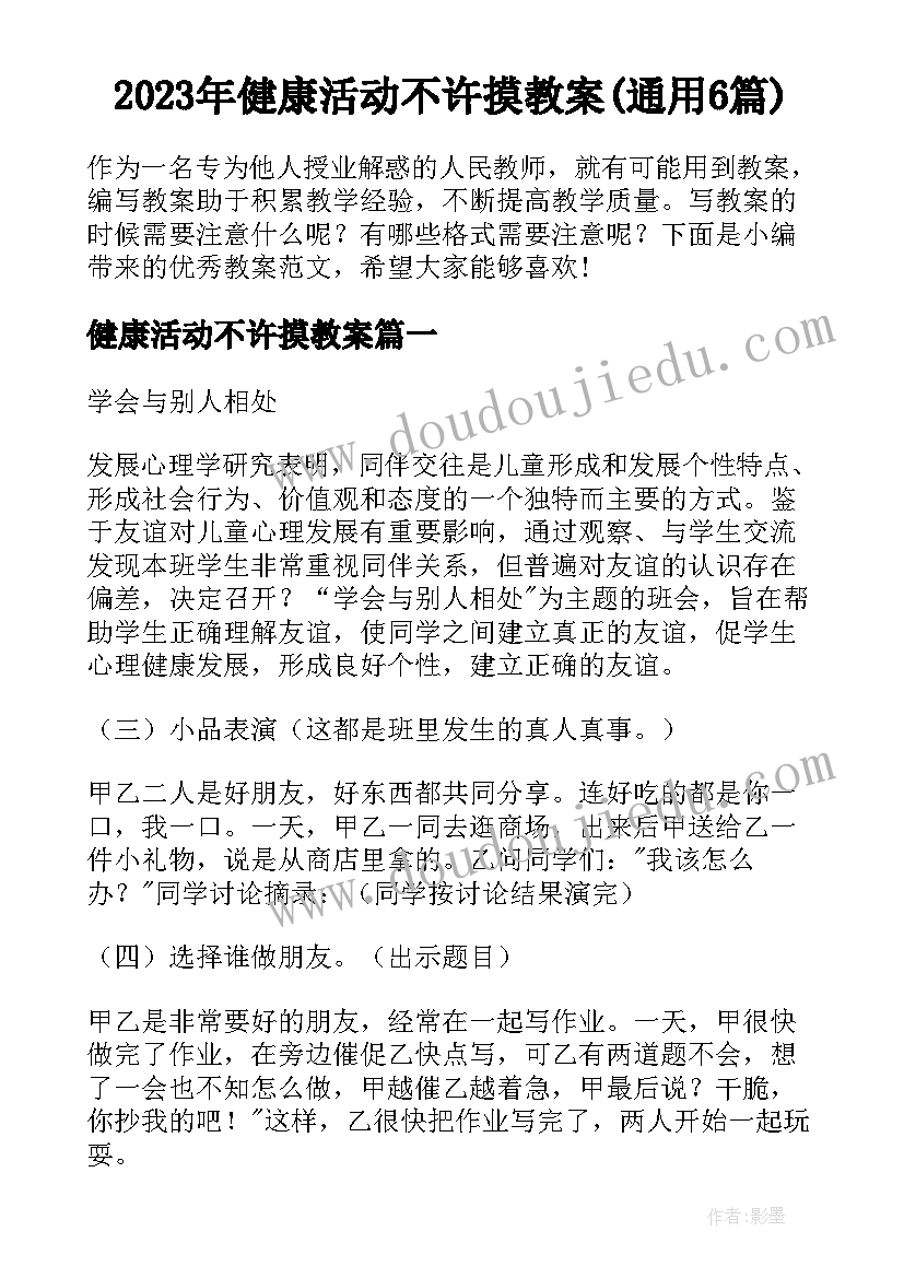 2023年健康活动不许摸教案(通用6篇)