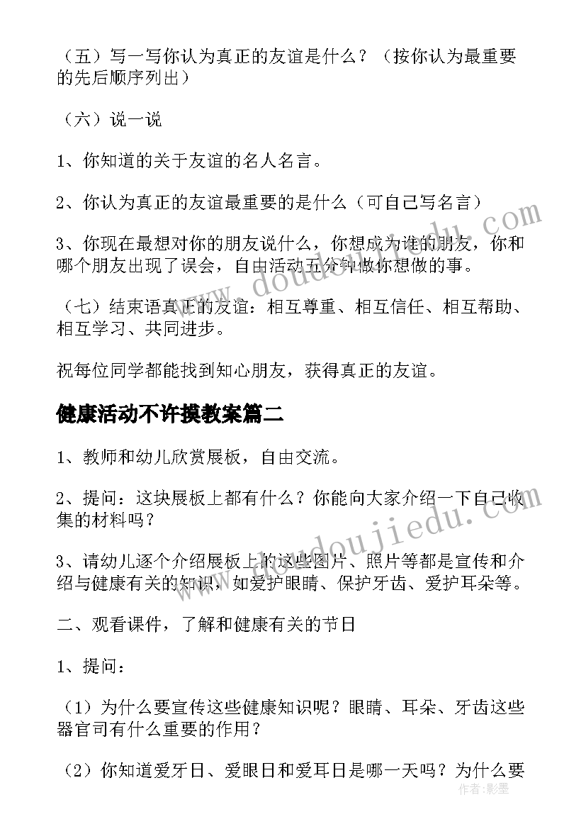 2023年健康活动不许摸教案(通用6篇)