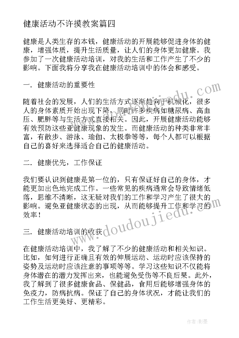 2023年健康活动不许摸教案(通用6篇)