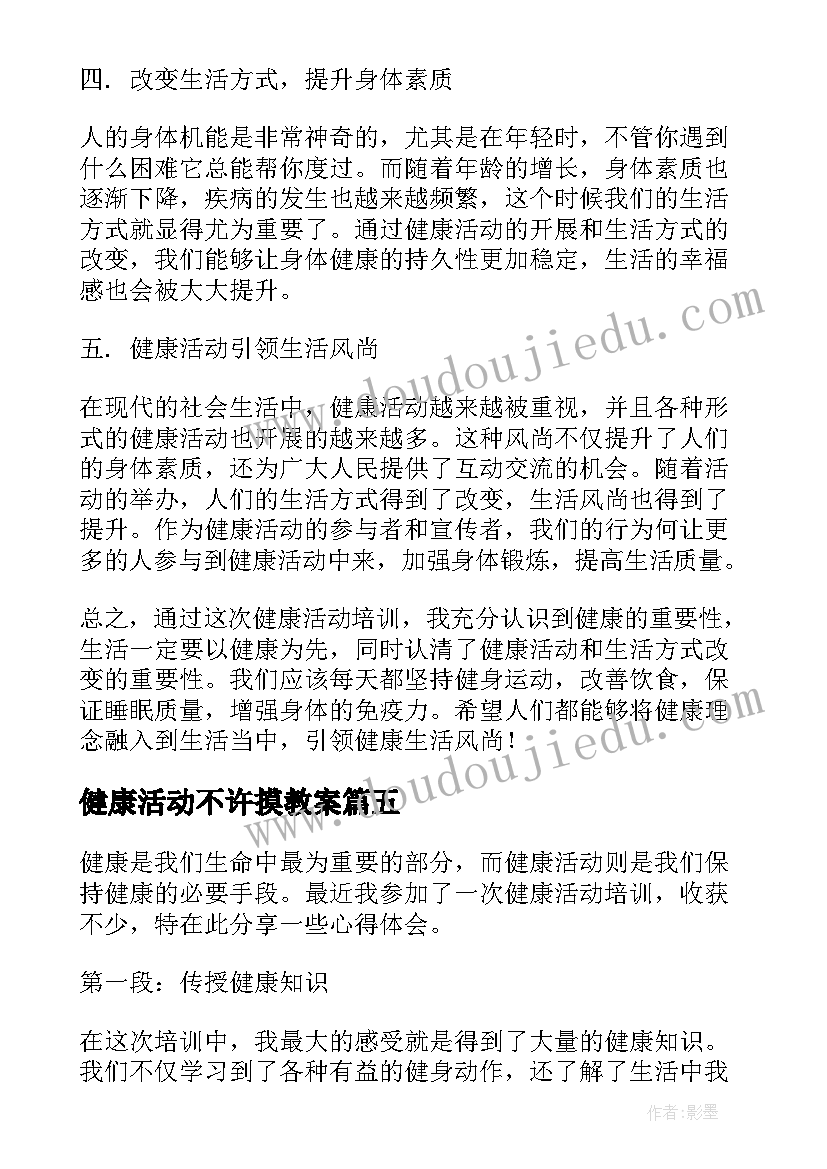 2023年健康活动不许摸教案(通用6篇)