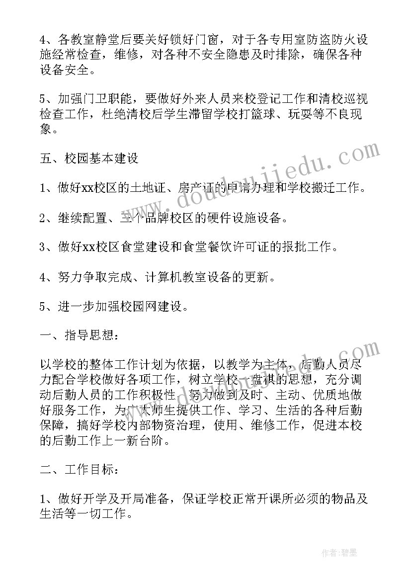 后勤党支部简介 高中后勤工作计划(大全10篇)